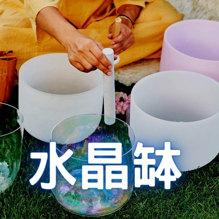 水晶缽