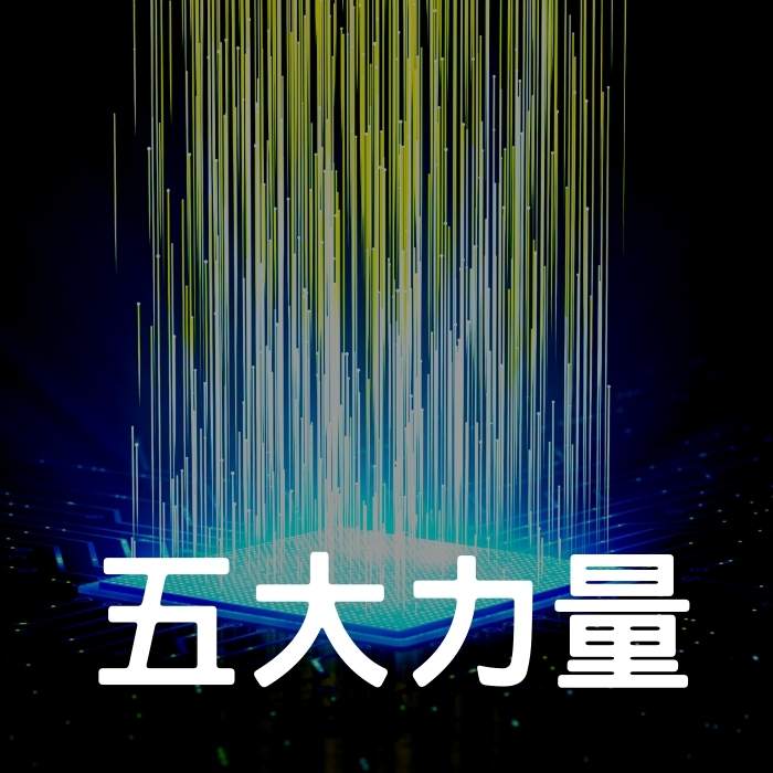藍米克，五大力量