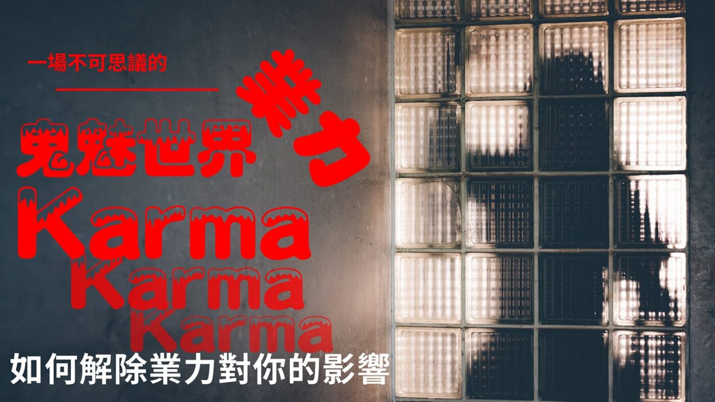 如何解除業力對你的影響